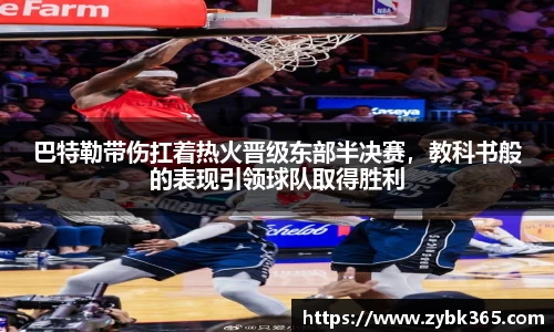 巴特勒带伤扛着热火晋级东部半决赛，教科书般的表现引领球队取得胜利