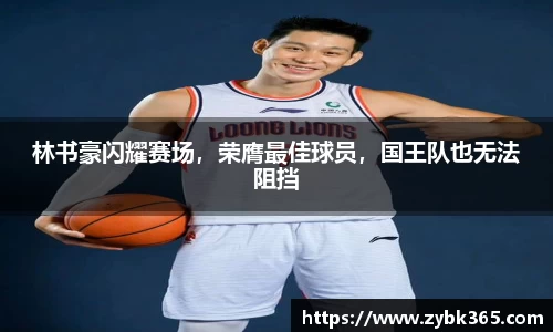 林书豪闪耀赛场，荣膺最佳球员，国王队也无法阻挡