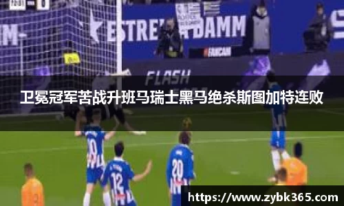 卫冕冠军苦战升班马瑞士黑马绝杀斯图加特连败