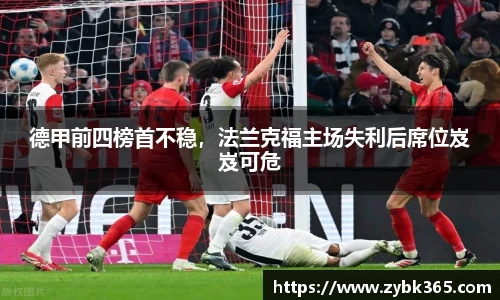 德甲前四榜首不稳，法兰克福主场失利后席位岌岌可危