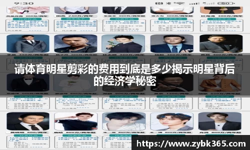 请体育明星剪彩的费用到底是多少揭示明星背后的经济学秘密