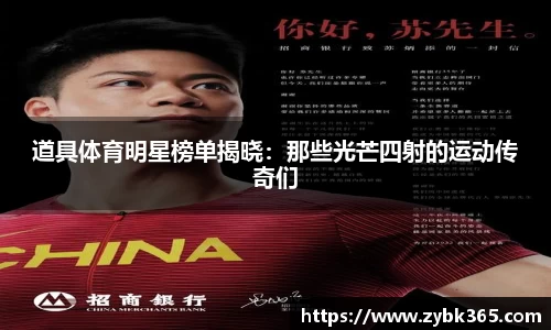 道具体育明星榜单揭晓：那些光芒四射的运动传奇们