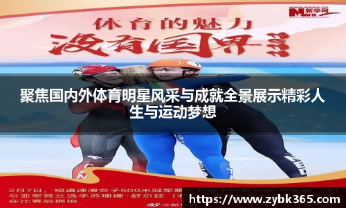 聚焦国内外体育明星风采与成就全景展示精彩人生与运动梦想