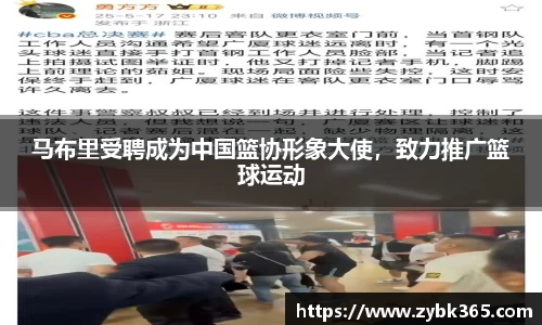 马布里受聘成为中国篮协形象大使，致力推广篮球运动
