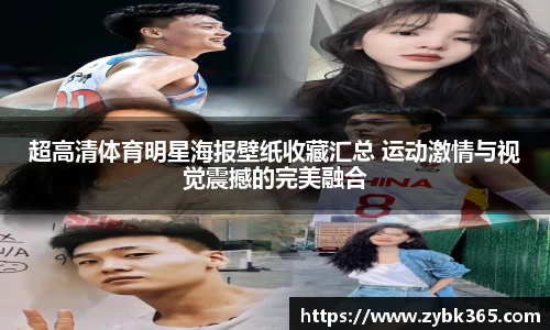 超高清体育明星海报壁纸收藏汇总 运动激情与视觉震撼的完美融合