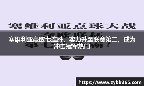 塞维利亚豪取七连胜，实力升至联赛第二，成为冲击冠军热门
