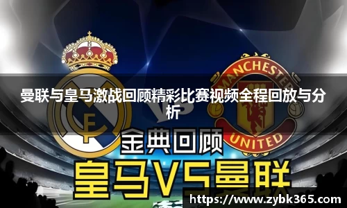 曼联与皇马激战回顾精彩比赛视频全程回放与分析