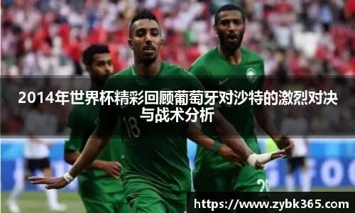 2014年世界杯精彩回顾葡萄牙对沙特的激烈对决与战术分析