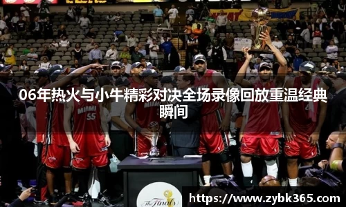 06年热火与小牛精彩对决全场录像回放重温经典瞬间