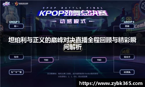 坦珀利与正义的巅峰对决直播全程回顾与精彩瞬间解析