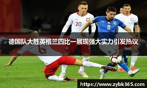 德国队大胜英格兰四比一展现强大实力引发热议