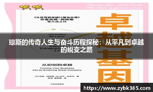 琼斯的传奇人生与奋斗历程探秘：从平凡到卓越的蜕变之路