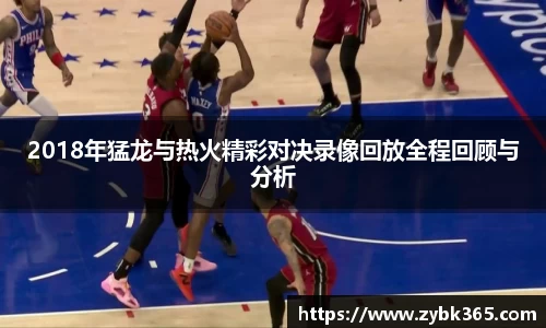 2018年猛龙与热火精彩对决录像回放全程回顾与分析