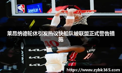 莱昂纳德轮休引发热议快船队被联盟正式警告措施