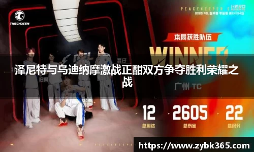 泽尼特与乌迪纳摩激战正酣双方争夺胜利荣耀之战