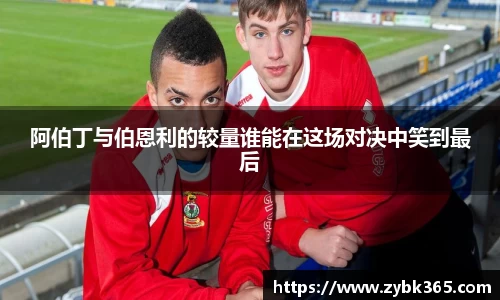 阿伯丁与伯恩利的较量谁能在这场对决中笑到最后