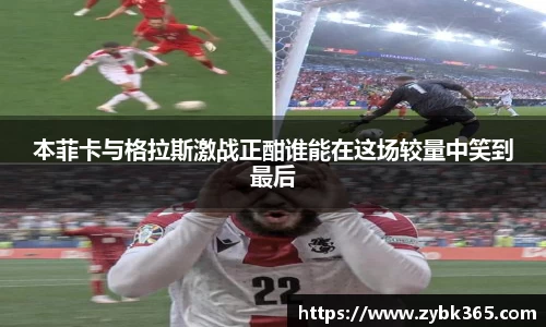 本菲卡与格拉斯激战正酣谁能在这场较量中笑到最后