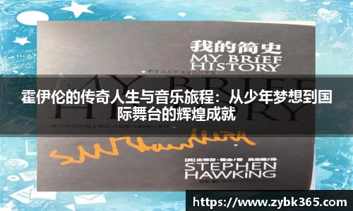霍伊伦的传奇人生与音乐旅程：从少年梦想到国际舞台的辉煌成就