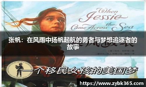 张帆：在风雨中扬帆起航的勇者与梦想追逐者的故事