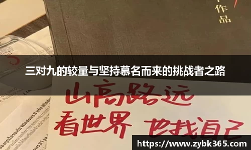 三对九的较量与坚持慕名而来的挑战者之路