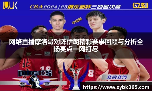 网络直播摩洛哥对阵伊朗精彩赛事回顾与分析全场亮点一网打尽